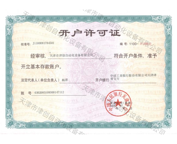 開(kāi)戶許可證